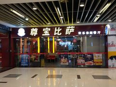 门面-尊宝比萨(较场口店)