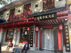 -澄城学斌水盆羊肉(总店)