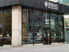 门面-原麦山丘(望京小街店)