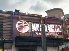 -聚味瞿记·龙虾堂(树木岭店)