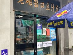 门面-老磁器口豆汁店(天坛店)