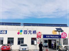 -家乐福(四元桥购物中心店)