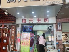 -腾元生煎(西华路店)