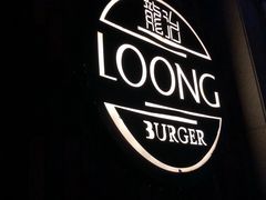门面-龙治汉堡(中华城店)