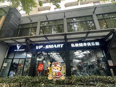 -VPsmart私教健身工作室(新华路旗舰店)