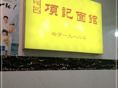 -项记面馆(明瓦廊店)