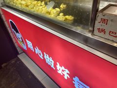 -周签签锅巴土豆(建设路总店)