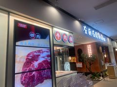 -左庭右院鲜牛肉火锅(苏州园区永旺店)