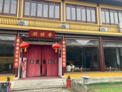 门面-重元寺香积厨素斋馆