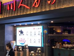 门面-川人百味(李家村万达广场店)