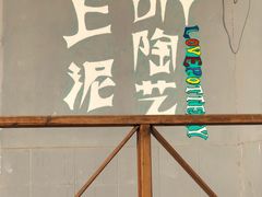 -爱上泥创意DIY手工陶艺(昙华林店)