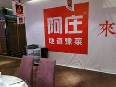 -阿庄新豫菜(航海东路店)