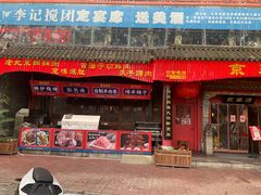 门面-清真京华源·涮肉烧烤(丰庆店)
