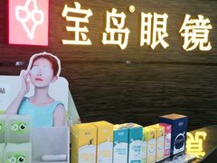 -宝岛眼镜(长沙侯家塘店)