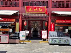 门面-永兴坊