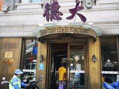 -德大西餐社(云南南路店)