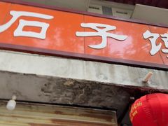 -王记浚县石子馍