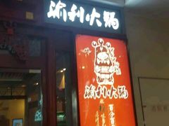 门面-渝利重庆火锅