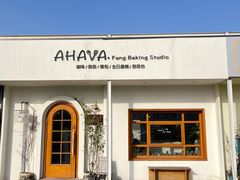 -AHAVA·Fang Baking Studio