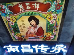 -老三样·旧食新味(万寿宫店)