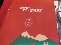 -阿罗新疆菜(人民广场店)