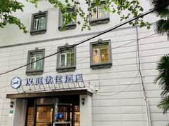 -汉庭优佳(上海恒隆广场南京西路地铁站店)