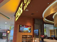 -巴奴毛肚火锅(悠唐购物中心店)