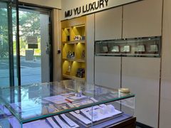 -沐渔二手奢侈品黄金手表包包回收·中古店(广州塔店)