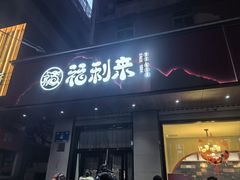 -福利来酒店(泺源大街店)