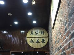 锅盖面-苏渝轩面府(万达广场店)