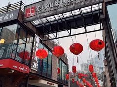 -东郎电影创意产业园(郎家园店)