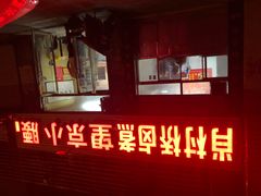 门面-原肖村桥卤煮(旧宫东路店)