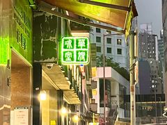 -华嫂冰室(湾仔店)