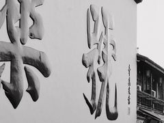 -定胜糕小店-蒋顺发