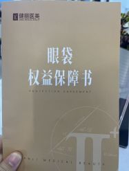 -天津健丽·去眼袋医疗美容机构