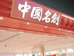 -名创优品(山东青岛华润万象城店)