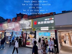 门面-书亦烧仙草(印象汇都市店)