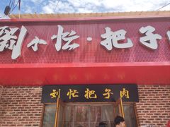 -刘小忙把子肉(北园大街总店)