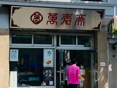 -万寿斋(山阴路店)