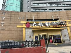 -大鸭梨烤鸭·北京菜(大兴南小街店)