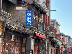 -爆肚冯(廊房二条店)