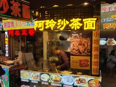 门面-老闽味沙茶面·姜母鸭(传承35年曾厝垵店)