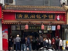 -清泉阁包子铺(中山路店)