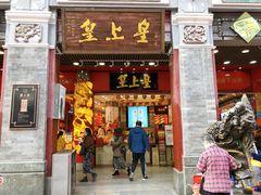 门面-皇上皇腊味店(下九路店)