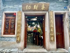 门面-吴财记面家(大同路店)