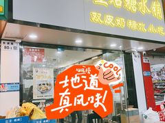 -水牛奶皇后糖水铺