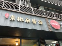 门面-素椒杂酱面(油篓街店)