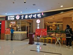 门面-守柴炉烤鸭(科华中路王府井店)