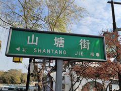 -山塘街