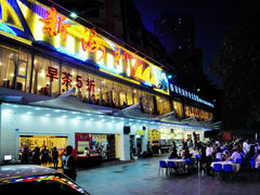 门面-新海利(北岭店)